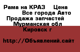 Рама на КРАЗ  › Цена ­ 400 000 - Все города Авто » Продажа запчастей   . Мурманская обл.,Кировск г.